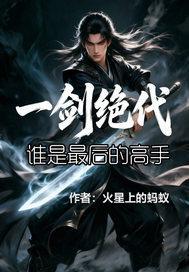 一剑绝代