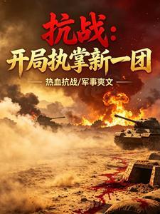 抗战：开局执掌新一团